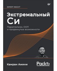 Экстремальный Cи. Параллелизм, ООП и продвинутые возможности