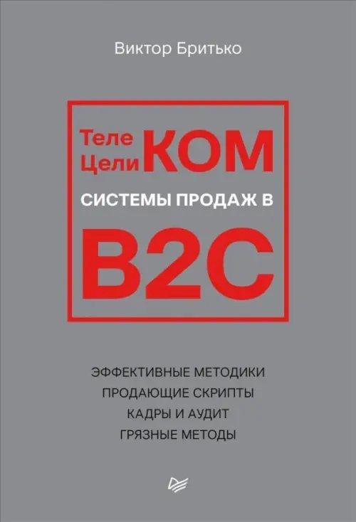 Телеком Целиком. Системы продаж в B2C