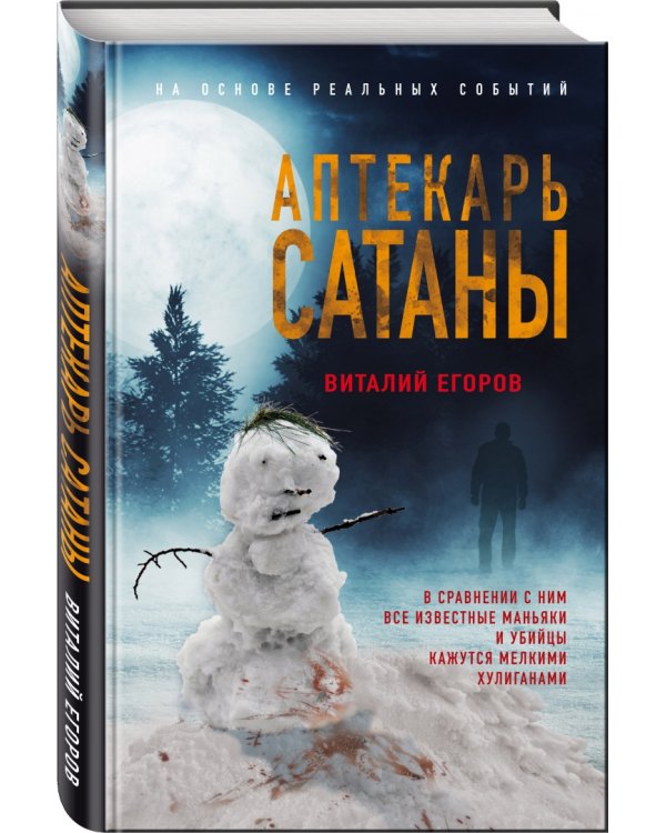 Аптекарь сатаны