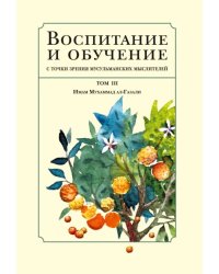 Воспитание и обучение с точки зрения мусульманских мыслителей. Том 3