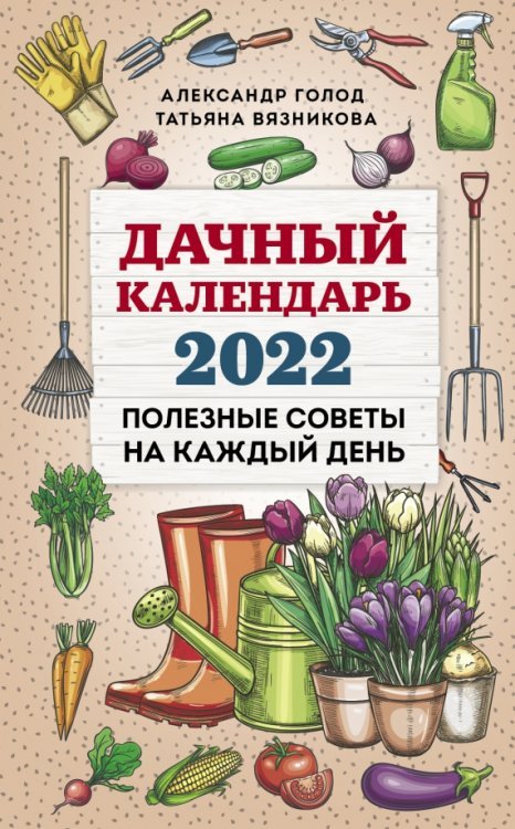 Обложка книги «Дачный календарь на 2022 год» — Вязникова Татьяна, Голод Александр Ильич, ISBN 9785041226411