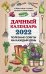 Обложка книги «Дачный календарь на 2022 год» — Вязникова Татьяна, Голод Александр Ильич, ISBN 9785041226411