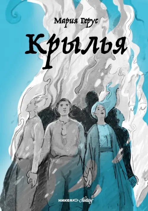 Никея-фэнтези Крылья