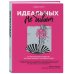 Искусство самопринятия Идеальных не бывает. 14 ментальных привычек, которые мешают полюбить себя