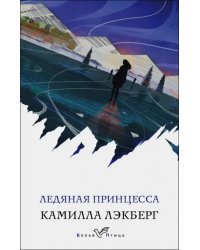 Ледяная принцесса