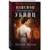Викторианский детектив (обл) Пансион благородных убийц