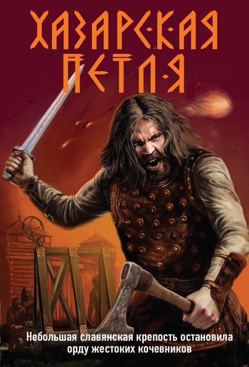 Подвиги древних славян (обл) Хазарская петля