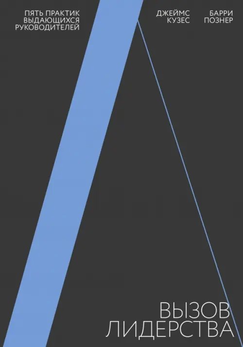 Вызов лидерства. Пять практик выдающихся руководителей