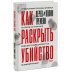 Страшно интересно Как раскрыть убийство. Истории из практики ведущих судмедэкспертов Великобритании