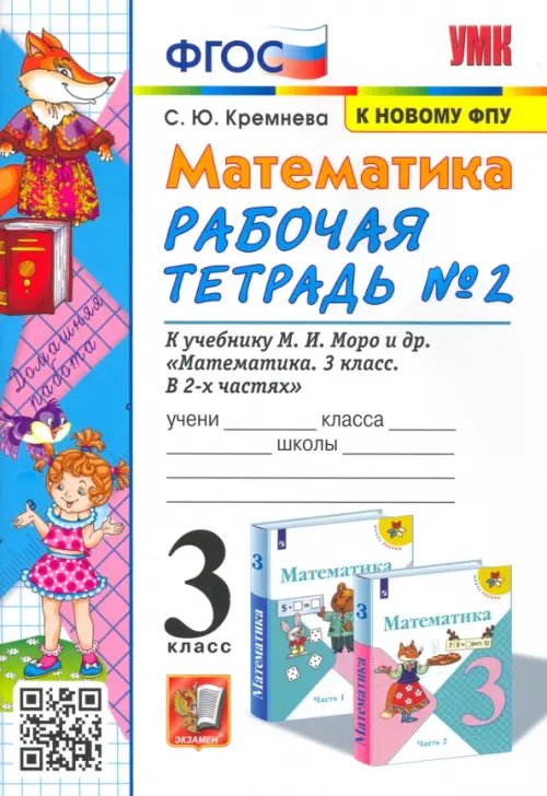 Учебно-методический комплект Математика. 3 класс. Рабочая тетрадь №2 к учебнику М.И. Моро и др. ФГОС