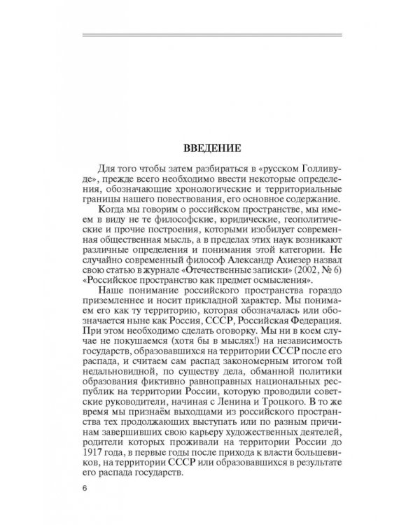 Русский Голливуд. Выходцы из российского пространства и их потомки на "фабрике грез"