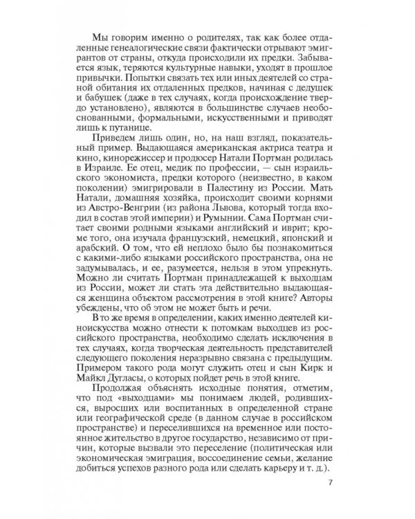 Русский Голливуд. Выходцы из российского пространства и их потомки на "фабрике грез"