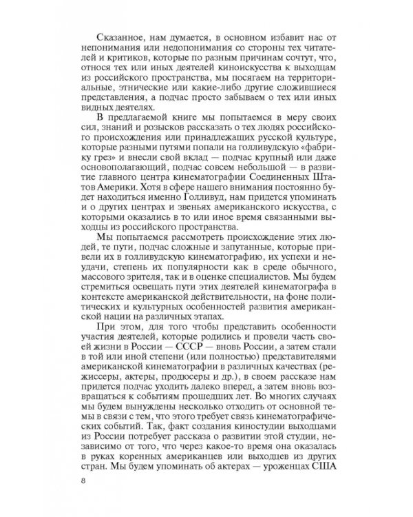 Русский Голливуд. Выходцы из российского пространства и их потомки на "фабрике грез"
