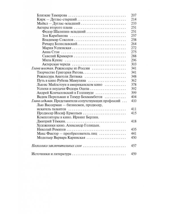 Русский Голливуд. Выходцы из российского пространства и их потомки на "фабрике грез"