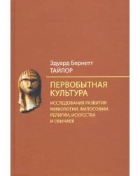 Первобытная культура. Исследования развития мифологии, философии, религии, искусства и обычаев