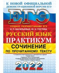 ЕГЭ 2022 Русский язык. Сочинение по прочитанному тексту. Практикум