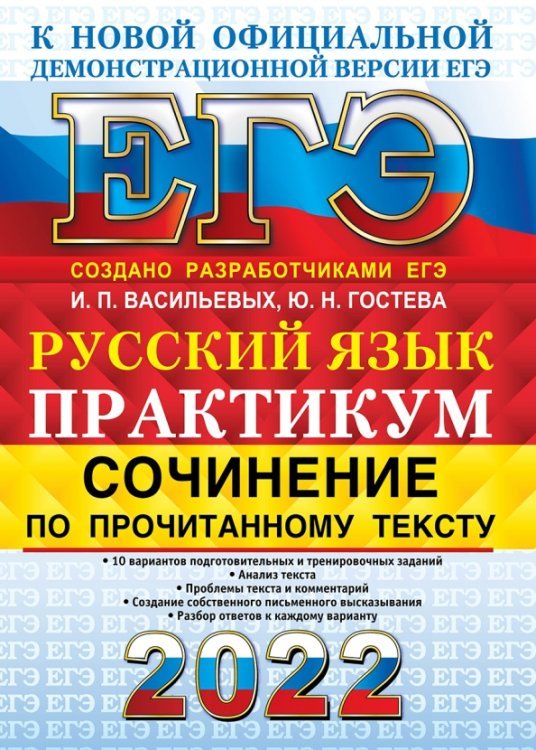 ЕГЭ 2022 Русский язык. Сочинение по прочитанному тексту. Практикум