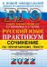 ЕГЭ 2022 Русский язык. Сочинение по прочитанному тексту. Практикум