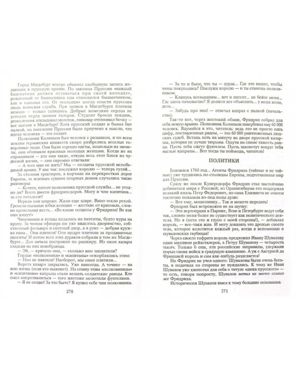 Пером и шпагой. Битва железных канцлеров