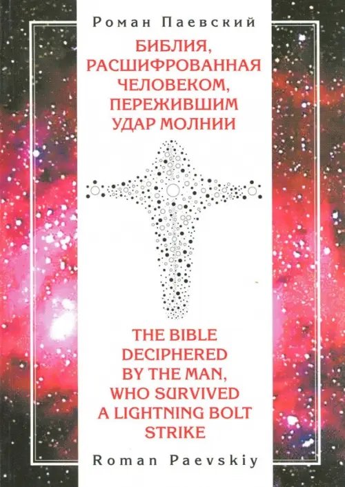 Библия, расшифрованная человеком, пережившим удар молнии Библия, расшифрованная человеком, пережившим удар молнии