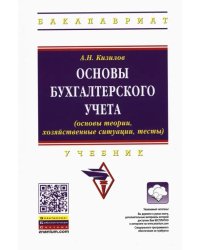 Основы бухгалтерского учета (основы теории, хозяйственные ситуации, тесты). Учебник