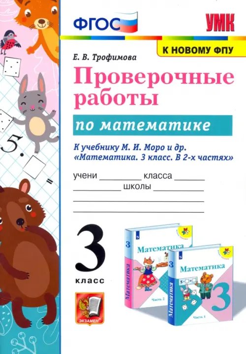 Учебно-методический комплект Проверочные работы по математике. 3 класс. К учебнику М.И. Моро и др. "Математика. 3 класс. В 2-х частях"