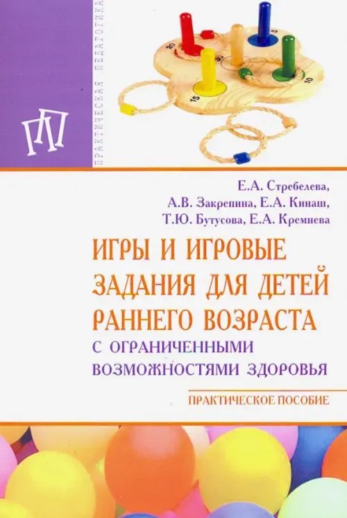 Практическая педагогика Игры и игровые задания для детей раннего возраста с ограниченными возможностями здоровья