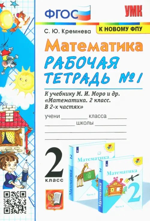 Учебно-методический комплект Математика. 2 класс. Рабочая тетрадь №1. К учебнику М.И. Моро и др. "Математика. 2 класс. В 2-х частях. Часть 1"