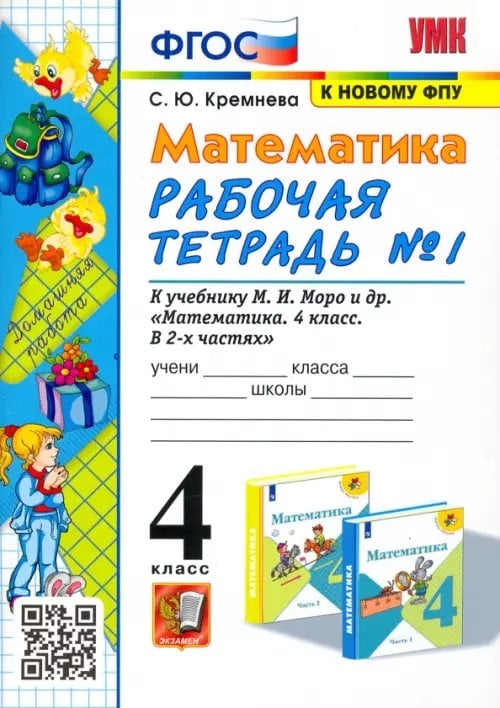 Математика. 4 класс. Рабочая тетрадь к учебнику М.И. Моро и др. Часть 1. ФГОС