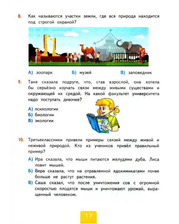 Окружающий мир. 3 класс. Тесты к учебнику А. А. Плешакова. Часть 1. ФГОС