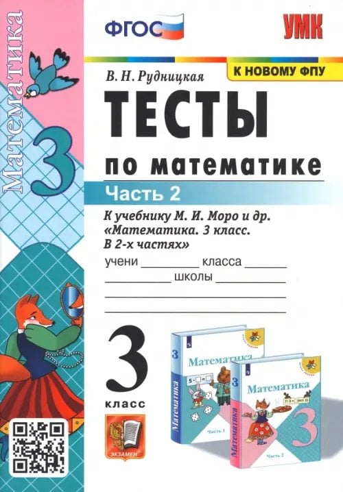 Учебно-методический комплект Тесты по математике. 3 класс. В 2 частях. Часть 2. К учебнику М. И. Моро и др. "Математика. 3 класс"