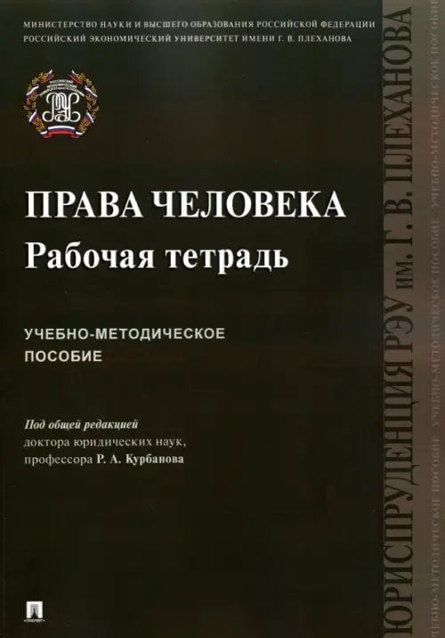 Права человека. Рабочая тетрадь. Учебно-методическое пособие Права человека. Рабочая тетрадь. Учебно-методическое пособие