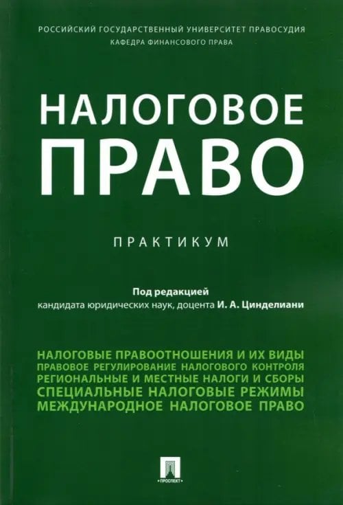 Налоговое право. Практикум