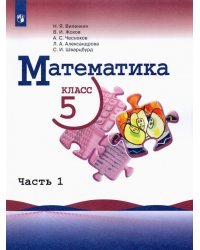 Математика. 5 класс. Учебник. В 2-х частях. Часть 1
