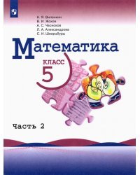 Математика. 5 класс. Учебник. В 2-х частях. Часть 2