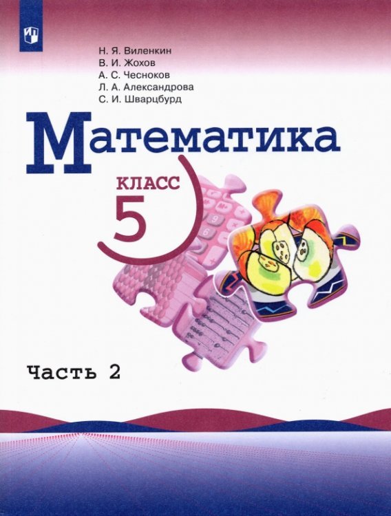Математика. 5 класс. Учебник. В 2-х частях. Часть 2
