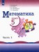 Математика. 5 класс. Учебник. В 2-х частях. Часть 2