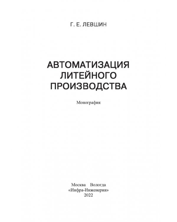 Автоматизация литейного производства