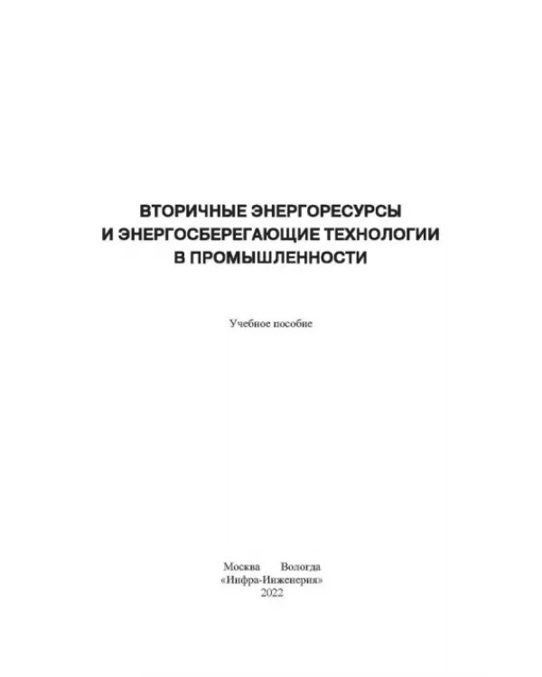 Вторичные энергоресурсы и энергосберегающие технологии в промышленности
