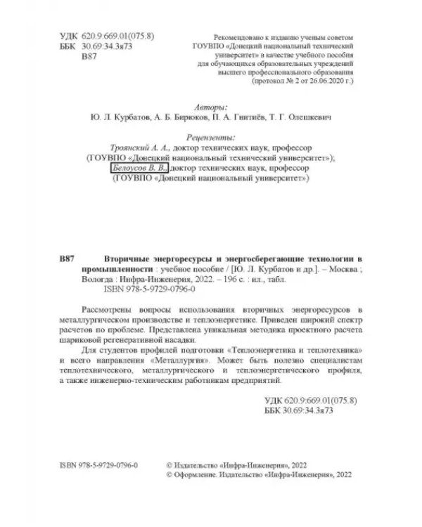 Вторичные энергоресурсы и энергосберегающие технологии в промышленности