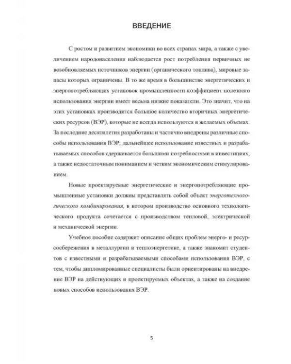 Вторичные энергоресурсы и энергосберегающие технологии в промышленности