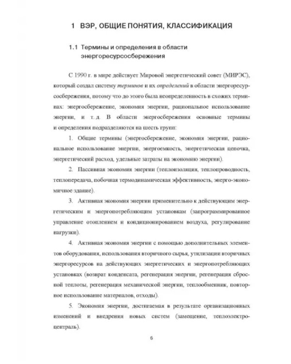 Вторичные энергоресурсы и энергосберегающие технологии в промышленности