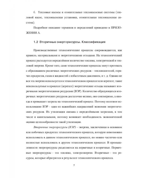 Вторичные энергоресурсы и энергосберегающие технологии в промышленности