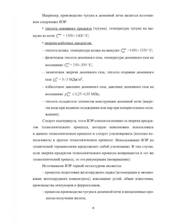 Вторичные энергоресурсы и энергосберегающие технологии в промышленности
