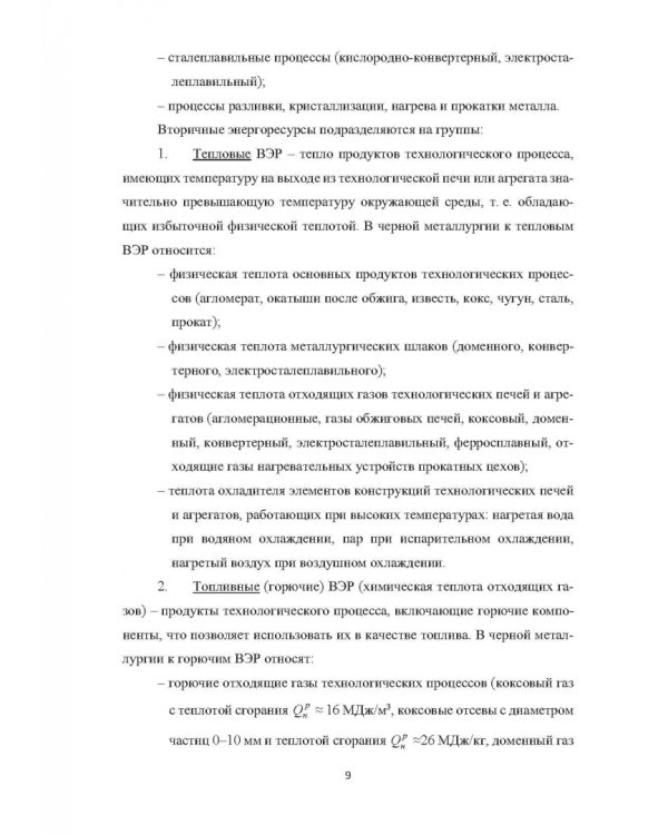 Вторичные энергоресурсы и энергосберегающие технологии в промышленности