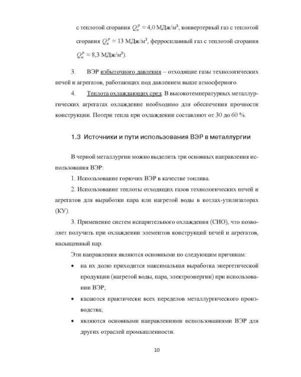 Вторичные энергоресурсы и энергосберегающие технологии в промышленности