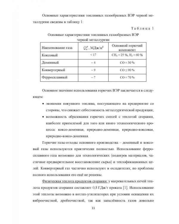 Вторичные энергоресурсы и энергосберегающие технологии в промышленности