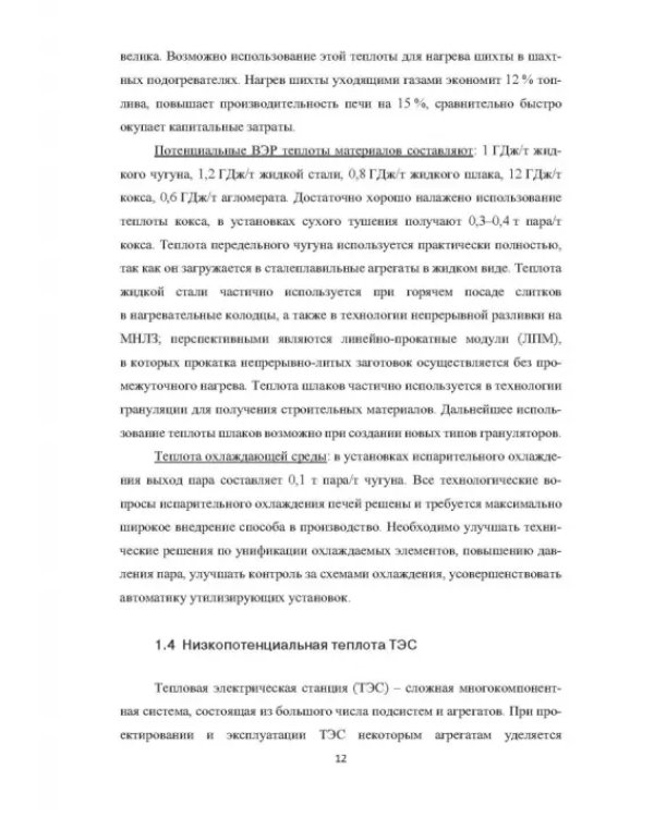 Вторичные энергоресурсы и энергосберегающие технологии в промышленности