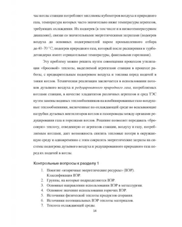 Вторичные энергоресурсы и энергосберегающие технологии в промышленности