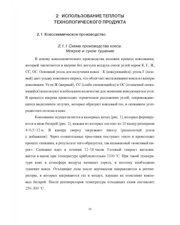 Вторичные энергоресурсы и энергосберегающие технологии в промышленности